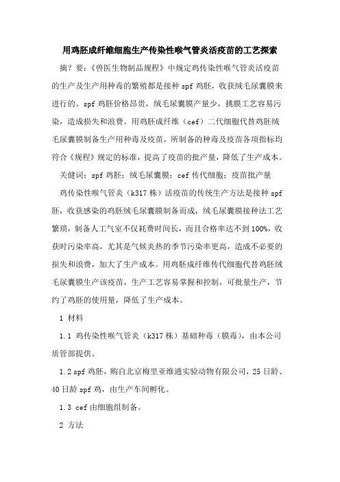 用鸡胚成纤维细胞生产传染性喉气管炎活疫苗工艺