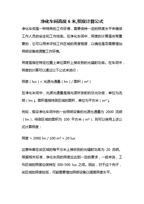 净化车间高度6米,照度计算公式