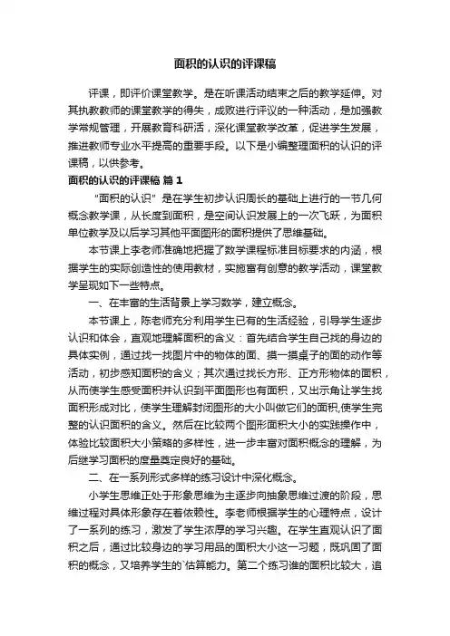 面积的认识的评课稿