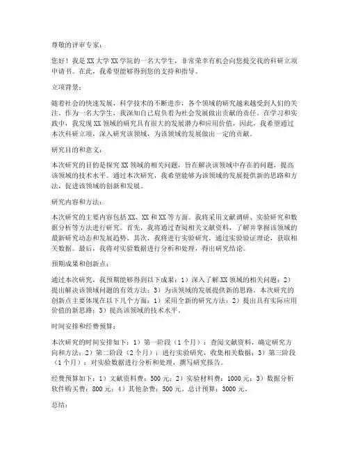 大学生科研立项申请书模板