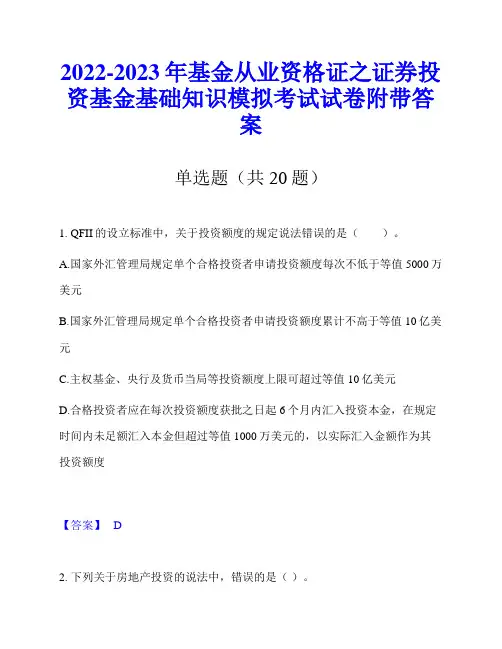 2022-2023年基金从业资格证之证券投资基金基础知识模拟考试试卷附带答案