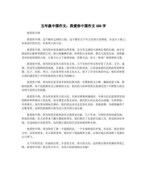五年级中国作文：我爱你中国作文450字