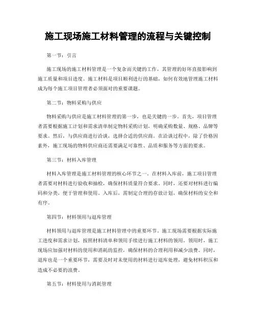 施工现场施工材料管理的流程与关键控制