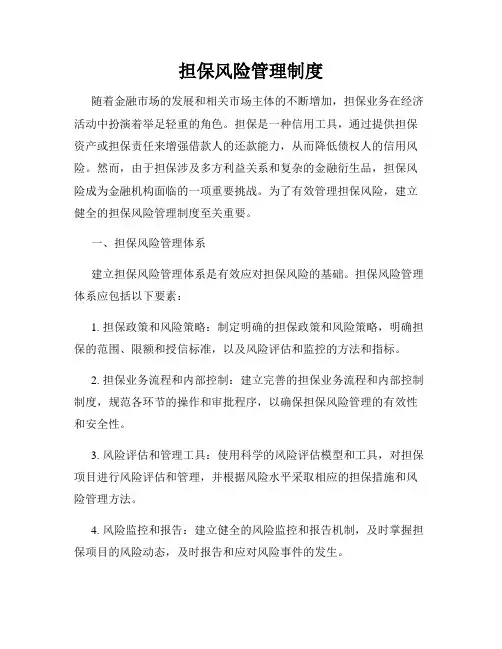 担保风险管理制度