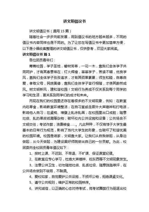 讲文明倡议书（通用15篇）