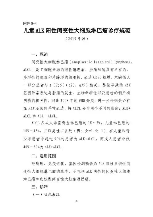 儿童ALK阳性间变性大细胞淋巴瘤诊疗规范