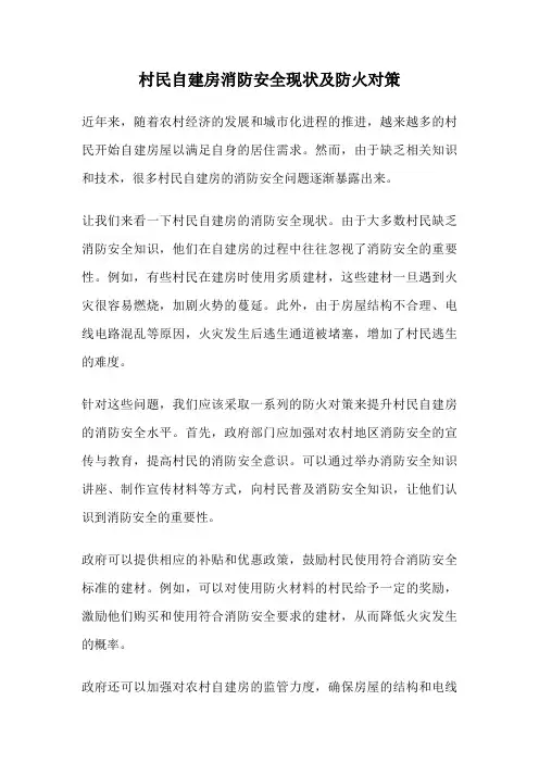 村民自建房消防安全现状及防火对策