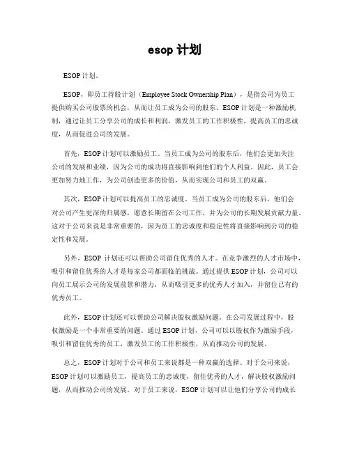 esop计划