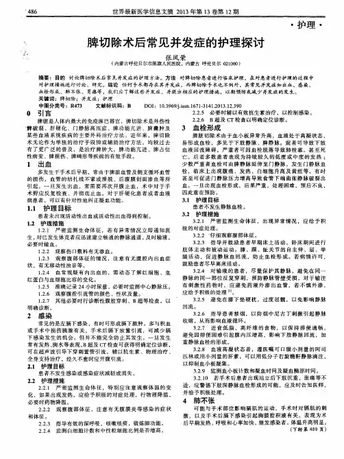 脾切除术后常见并发症的护理探讨