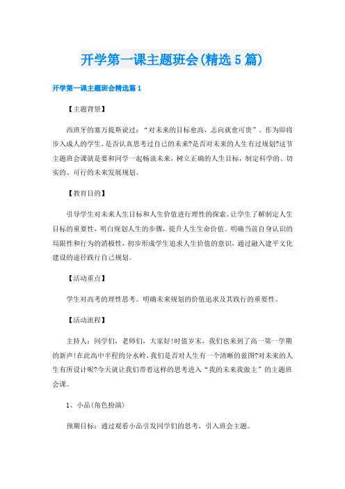 开学第一课主题班会(精选5篇)