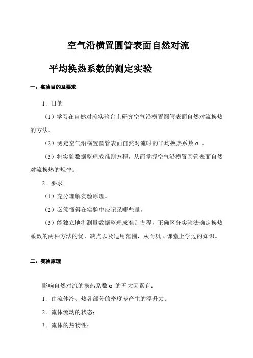 实验指导书(空气沿横置圆管表面自然对流平均换热系数的测定)