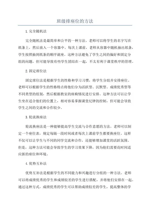 班级排座位的方法