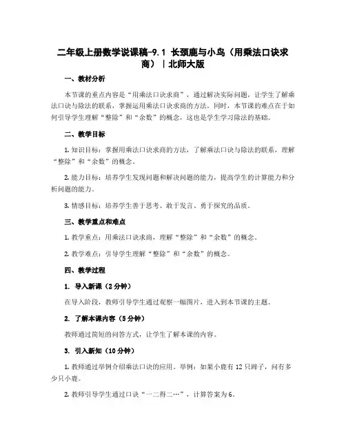 二年级上册数学说课稿-9.1 长颈鹿与小鸟(用乘法口诀求商)｜北师大版