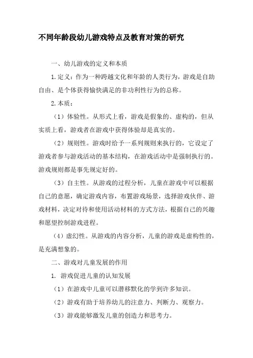 不同年龄段幼儿游戏特点及教育对策的研究-精选教育文档