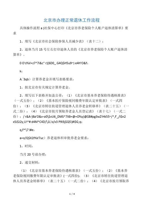 北京市办理正常退休工作流程