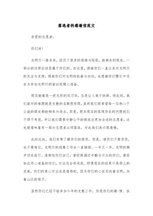 落选者的感谢信范文（2篇）
