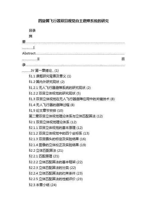 四旋翼飞行器双目视觉自主避障系统的研究