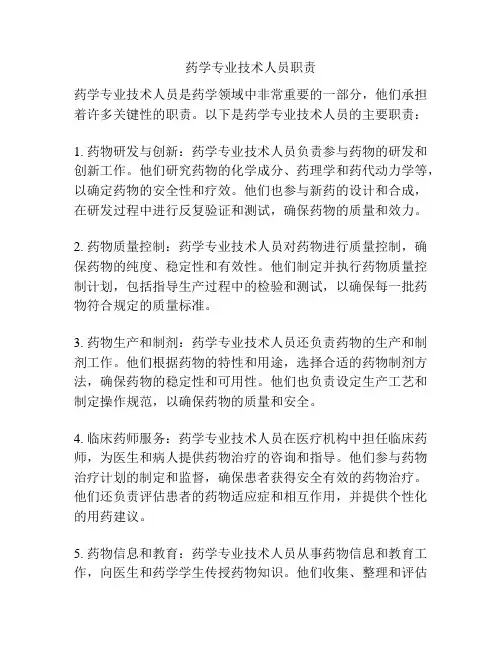 药学专业技术人员职责