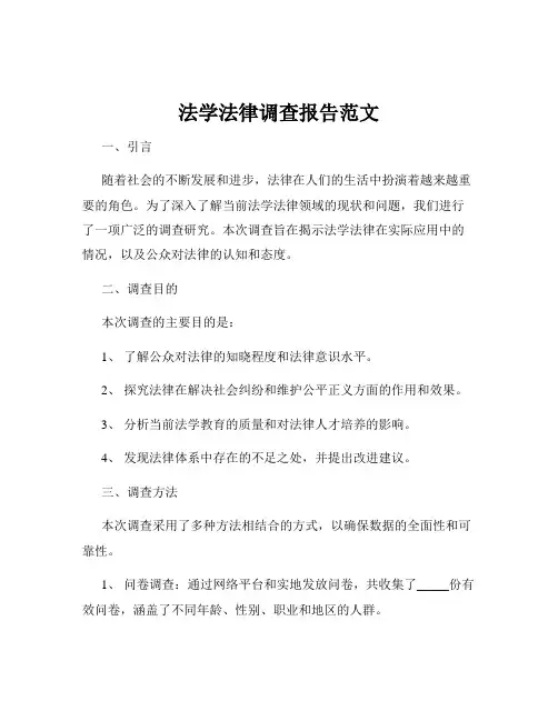 法学法律调查报告范文