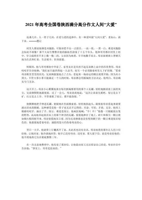2021年高考全国卷陕西满分高分作文人间“大爱”