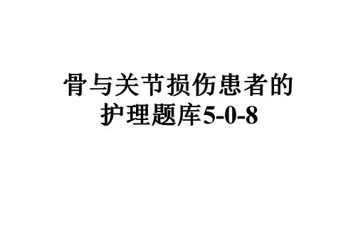 骨与关节损伤患者的护理题库5-0-8