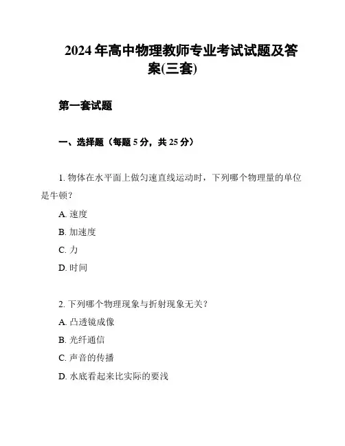 2024年高中物理教师专业考试试题及答案(三套)