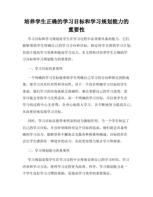 培养学生正确的学习目标和学习规划能力的重要性