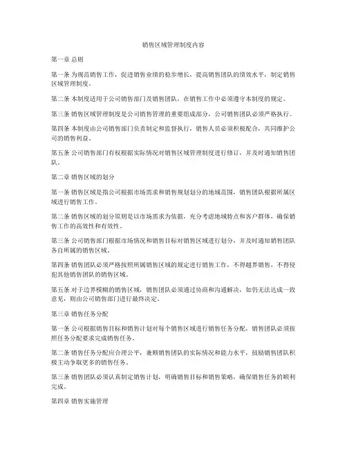 销售区域管理制度内容