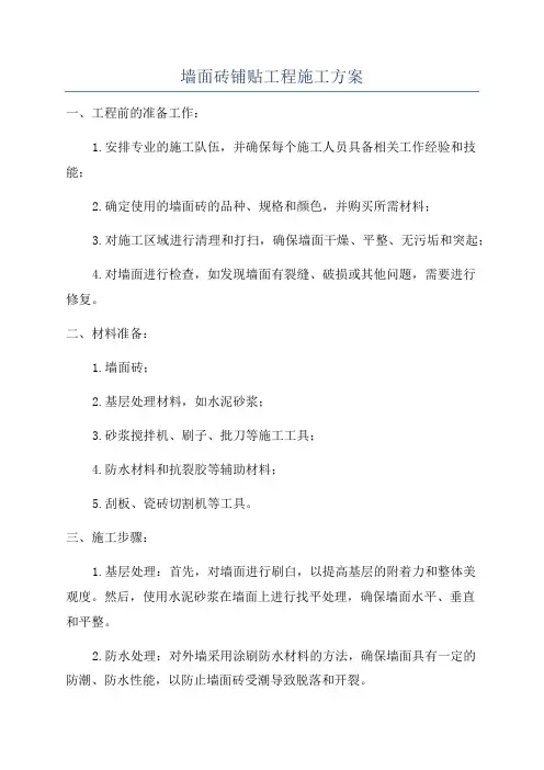 墙面砖铺贴工程施工方案