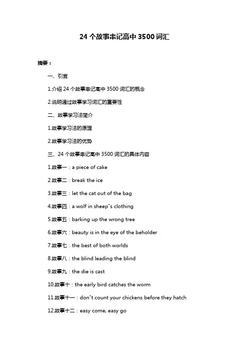 24个故事串记高中3500词汇