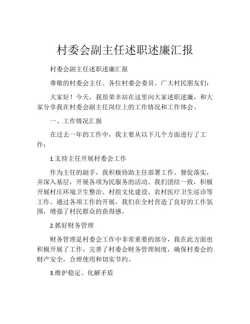 村委会副主任述职述廉汇报