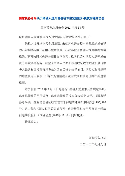 总局公告2012年第33号纳税人虚开增值税专用发票征补税款问题的公告