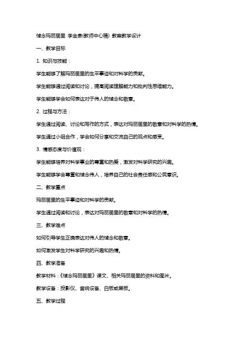 悼念玛丽居里 李金贵(教师中心稿) 教案教学设计