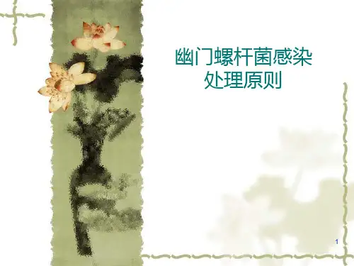 幽门螺杆菌感染处理原则PPT课件