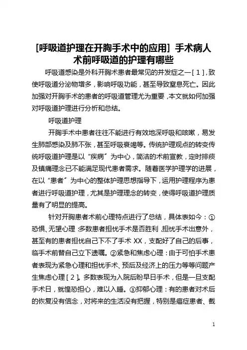 [呼吸道护理在开胸手术中的应用] 手术病人术前呼吸道的护理有哪些