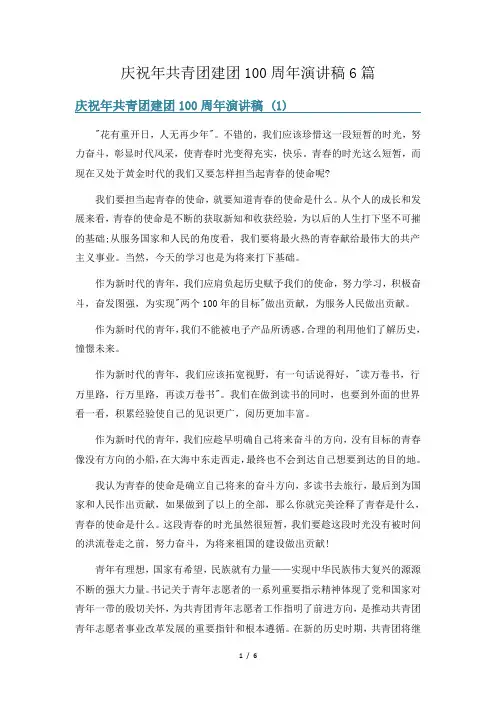 庆祝年共青团建团100周年演讲稿6篇