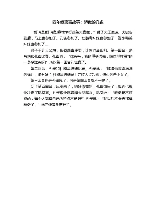 四年级寓言故事：骄傲的孔雀