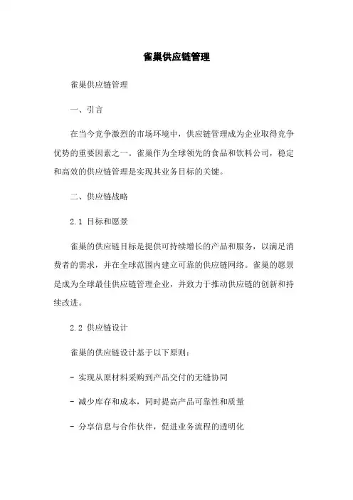 雀巢供应链管理