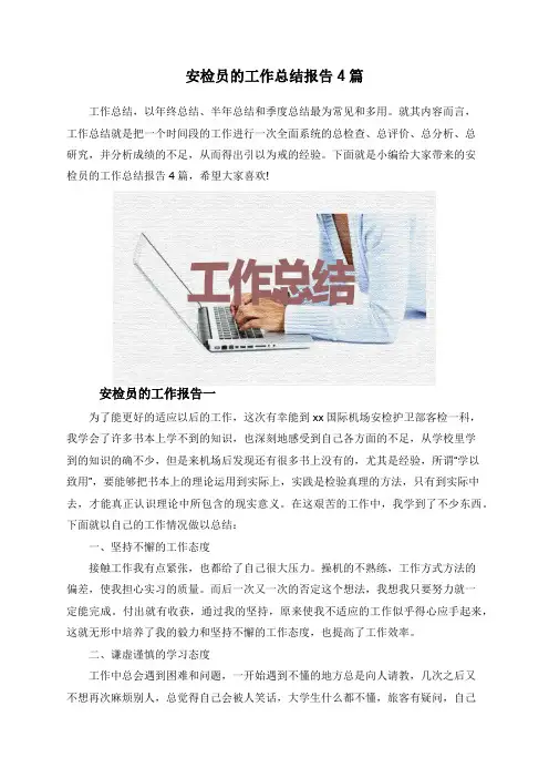 安检员的工作总结报告4篇