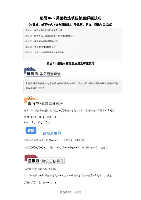 2024年高考复习数学知识点+题型06+5类函数选填压轴题解题技巧