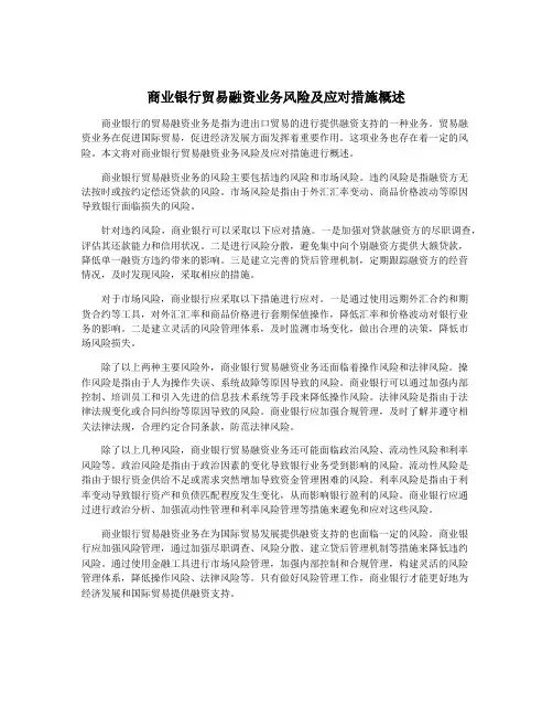 商业银行贸易融资业务风险及应对措施概述