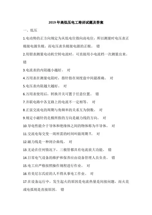 2019年高低压电工培训试题及答案
