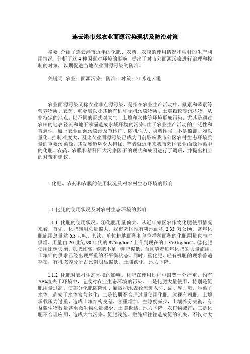 连云港市郊农业面源污染现状及防治对策