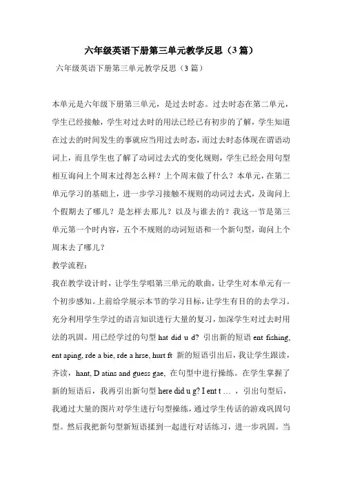 六年级英语下册第三单元教学反思(3篇)
