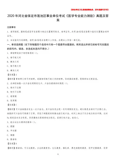 2020年河北省保定市莲池区事业单位考试《医学专业能力测验》真题及答案
