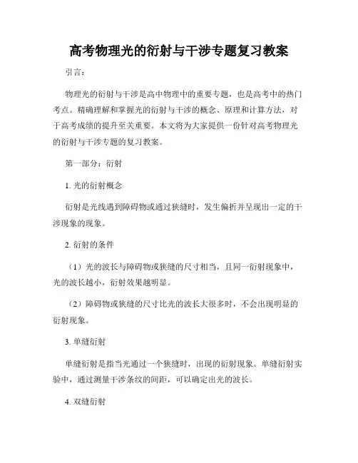 高考物理光的衍射与干涉专题复习教案