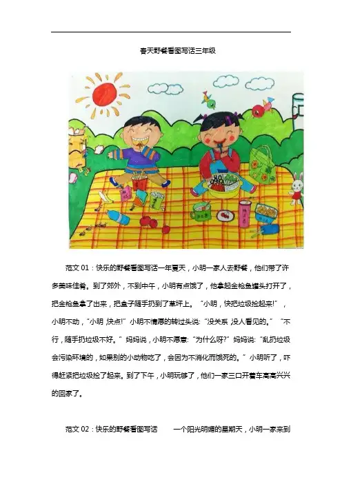 春天野餐看图写话三年级