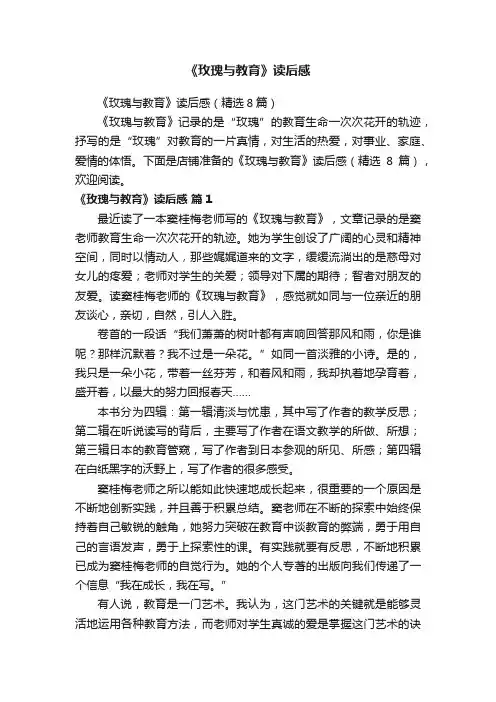 《玫瑰与教育》读后感（精选8篇）
