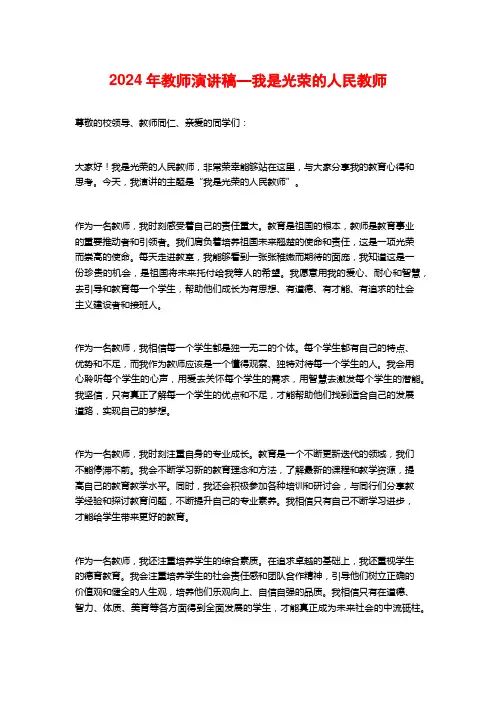2024年教师演讲稿—我是光荣的人民教师
