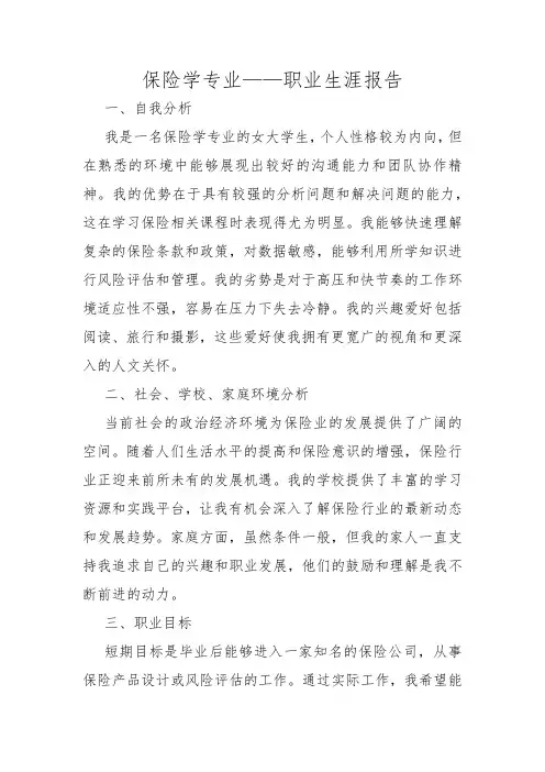 保险学专业——职业生涯报告